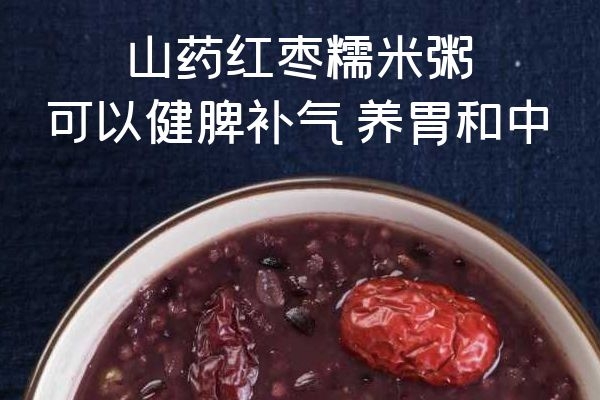 山药红枣糯米粥 山药红枣糯米粥