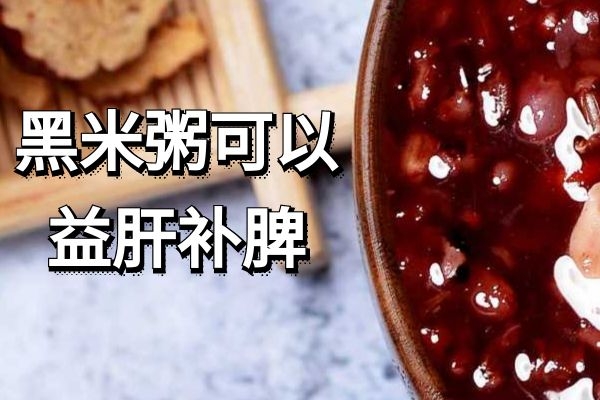 黑米粥