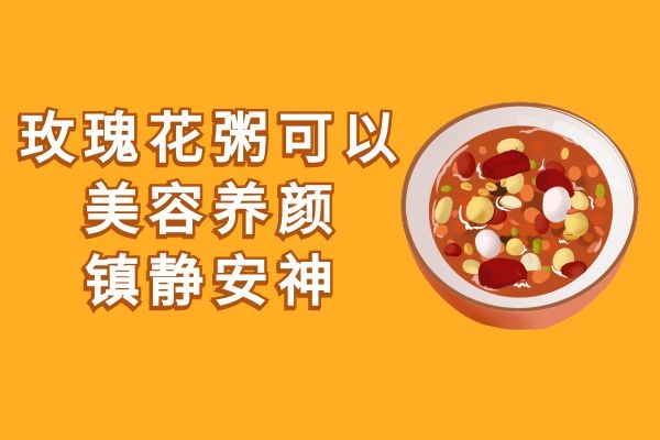 玫瑰花粥