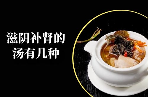 推荐几种滋阴补肾的汤？帮助你有效改善阴虚症状