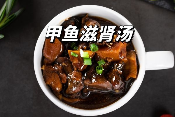 甲鱼滋肾汤 甲鱼滋肾汤