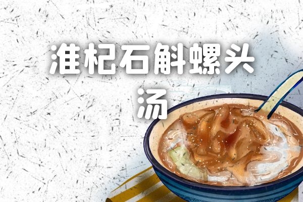 淮杞石斛螺头汤 淮杞石斛螺头汤