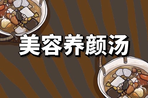 美容养颜的汤有哪些？多服用这几种汤，有效改善肌肤状态
