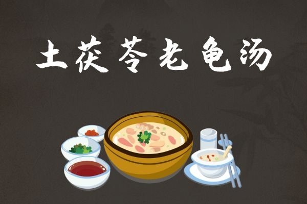 土茯苓老龟汤