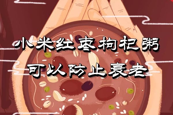 防止衰老