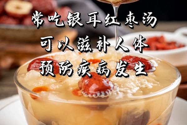 银耳红枣汤营养价值 银耳红枣汤营养价值