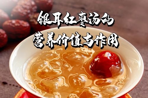 银耳红枣汤的营养价值与作用有哪些？