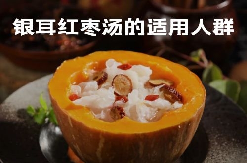 银耳红枣汤的适用人群有哪些？