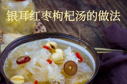 银耳红枣枸杞汤的做法有哪些？