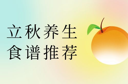 立秋养生食谱推荐