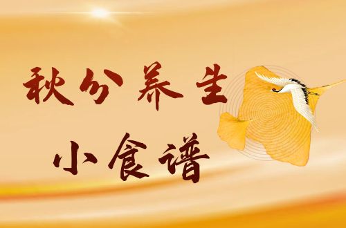 秋分必备五款养生食谱|秋分养生小食谱