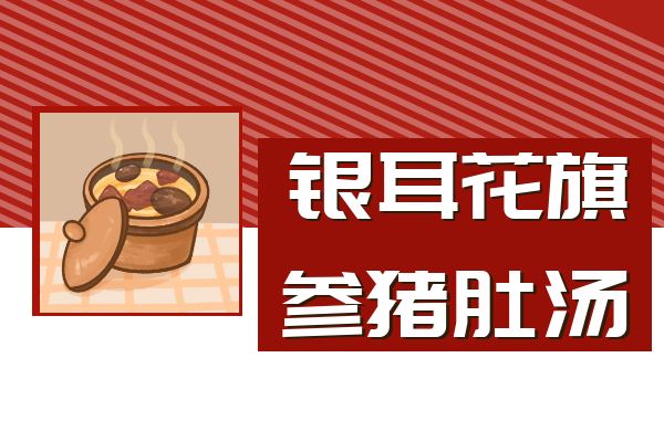 银耳花旗参猪肚汤 银耳花旗参猪肚汤