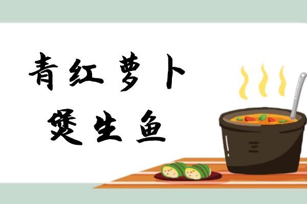 青红萝卜煲生鱼 青红萝卜煲生鱼
