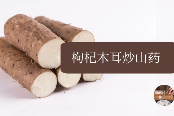 枸杞木耳炒山药 枸杞木耳炒山药
