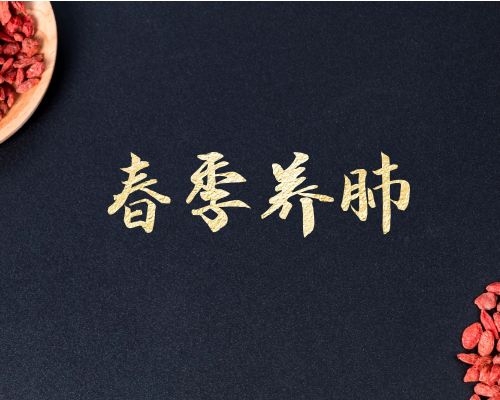 春季养肺一定要掌握这几点养生知识，那么养肺就是手到擒来了！