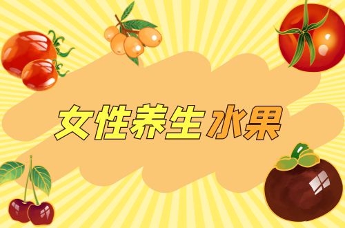 女性春季养生水果有哪些，各有什么功效呢？