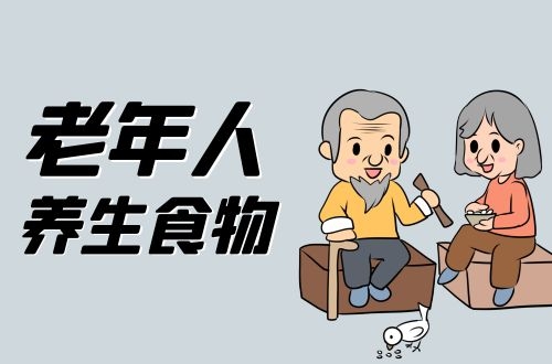 老年人养生食物有哪些？多吃这5种进行调理