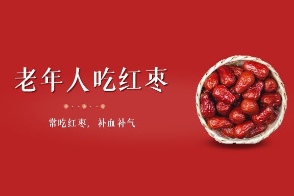 常吃红枣,补血补气.jpg 常吃红枣,补血补气.jpg
