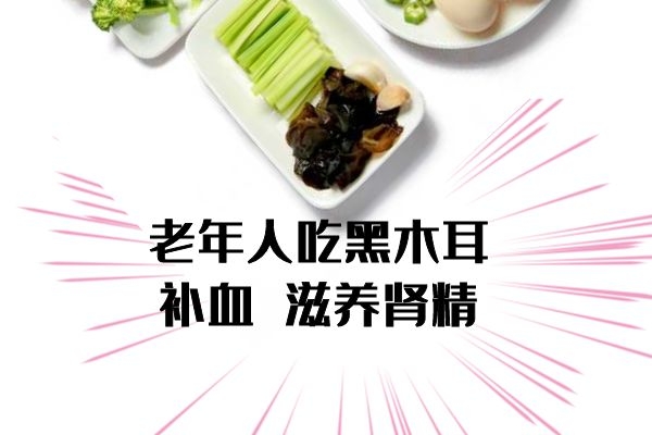 老年人吃黑木耳.jpg 老年人吃黑木耳.jpg
