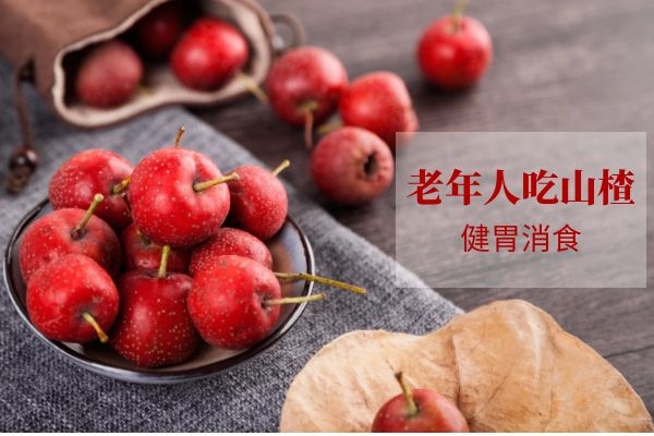 老年人吃山楂.jpg 老年人吃山楂.jpg