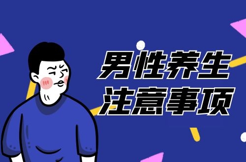 男性春季养生，做好这几点，让身体更强壮