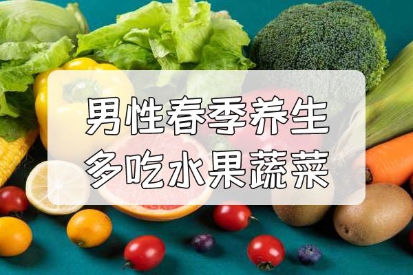 男性多吃水果蔬菜.jpg 男性多吃水果蔬菜.jpg