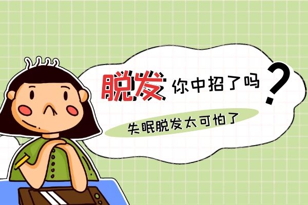 失眠脱发.jpg 失眠脱发.jpg