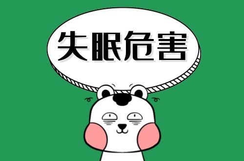 失眠的危害有哪些？这5个危害你要知道