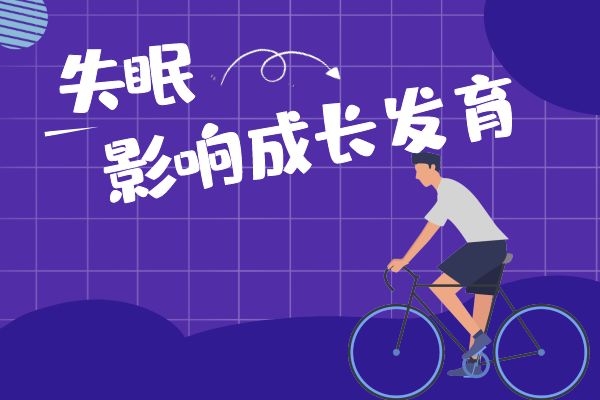 失眠影响发育.jpg 失眠影响发育.jpg