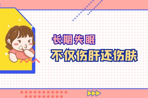伤肝伤肤.jpg 伤肝伤肤.jpg