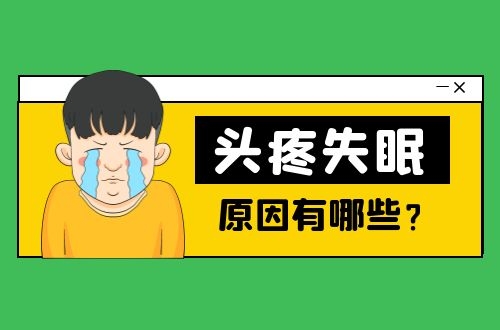 导致失眠的原因是这些？希望你一个也没有