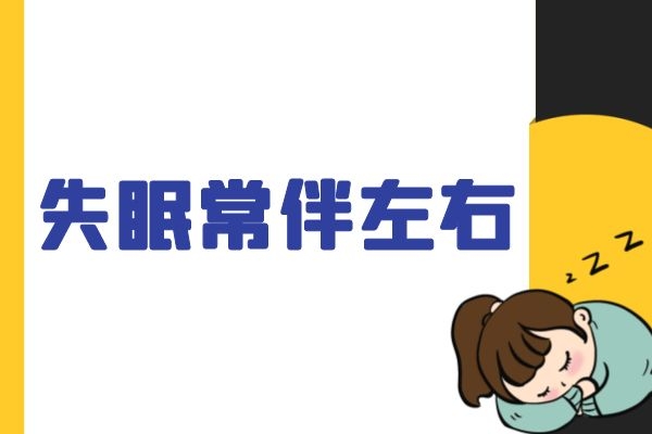 长时间失眠.jpg 长时间失眠.jpg