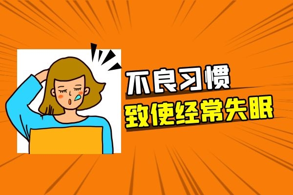 不良习惯导致失眠.jpg 不良习惯导致失眠.jpg