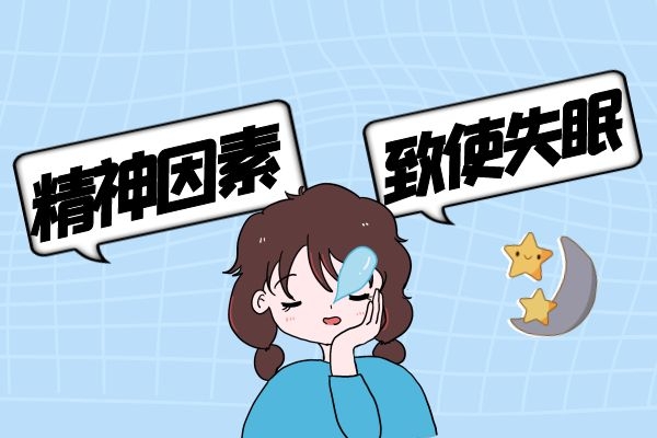 精神因素导致失眠.jpg 精神因素导致失眠.jpg