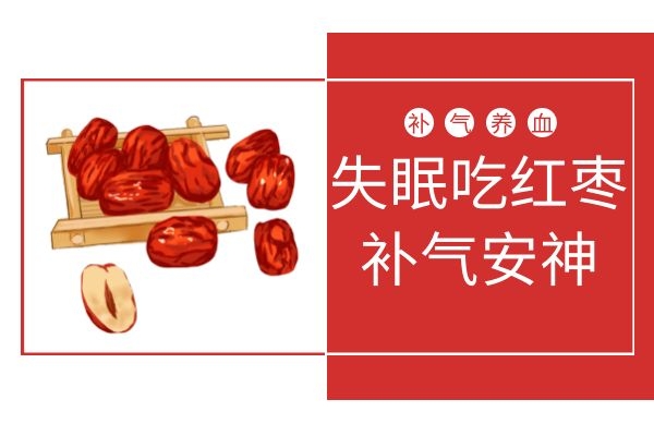 失眠吃红枣.jpg 失眠吃红枣.jpg