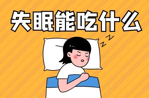 失眠可以吃的食物有哪些，哪些食物对改善失眠有帮助