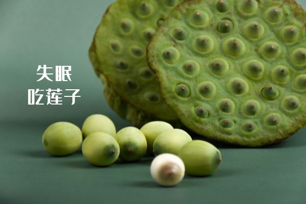 失眠吃莲子.jpg 失眠吃莲子.jpg
