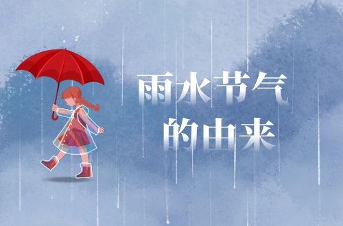 二十四节气——雨水节气的由来