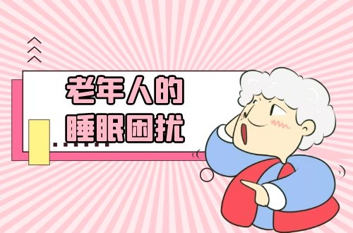 老年人的睡眠困扰原因有哪些？4个简单的总结，帮你改善