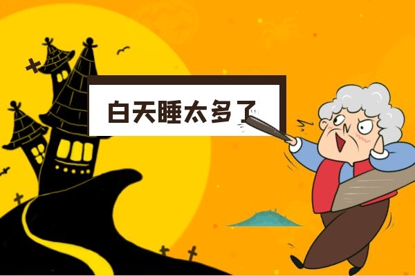 白天睡太多.jpg 白天睡太多.jpg