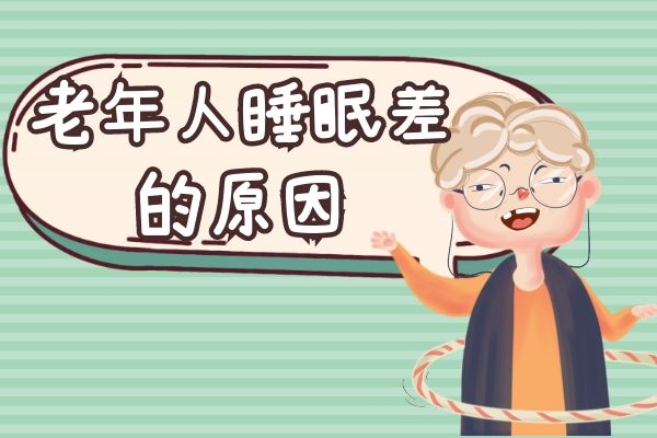 老年人睡眠差原因.jpg 老年人睡眠差原因.jpg