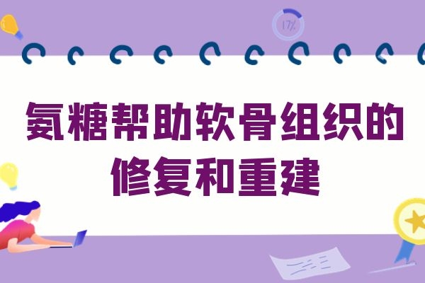 软骨组织的修复和重建.jpg