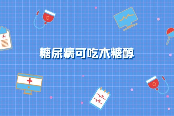 可吃木糖醇.jpg 可吃木糖醇.jpg