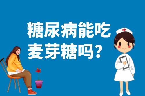 糖尿病人能吃麦芽糖吗？哪些人不适合食用麦芽糖？