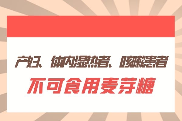 不可食用麦芽糖人群.jpg 不可食用麦芽糖人群.jpg