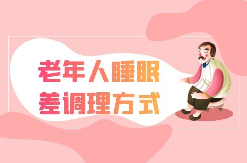 老年人睡眠质量差的调理方式有哪些？这4个调理方式，不妨试一下