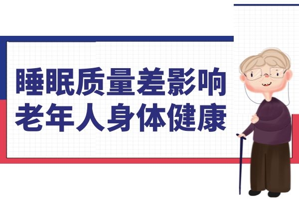 睡眠差影响老年人健康.jpg 睡眠差影响老年人健康.jpg