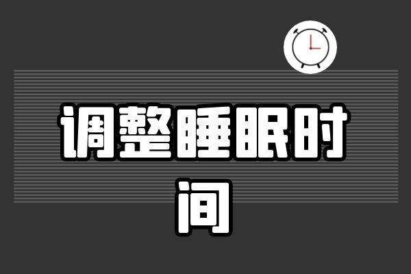 调整睡眠时间.jpg 调整睡眠时间.jpg