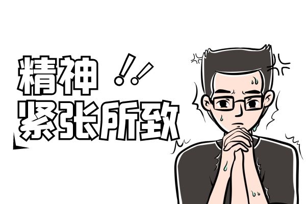 精神紧张影响睡眠.jpg 精神紧张影响睡眠.jpg
