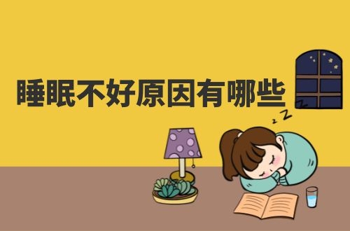 睡眠不好的原因有哪些？这3点较为常见